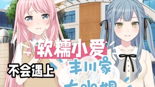 【Mygo-爱祥】软糯小爱音不会遇上丰川家大小姐？