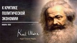 Карл Маркс — К критике политической экономии (01.69)
