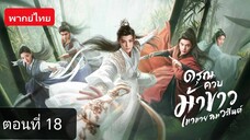 ดรุณควบม้าขาวเมามายลมวสันต์ ตอนที่ 18 (พากย์ไทย)