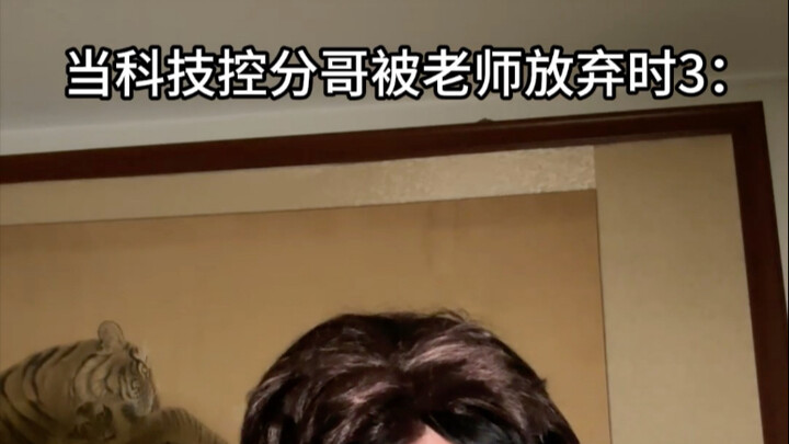 当科技控分哥被老师放弃时3