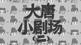 【大唐怪奇笔记】82.大唐小剧场（补档2）