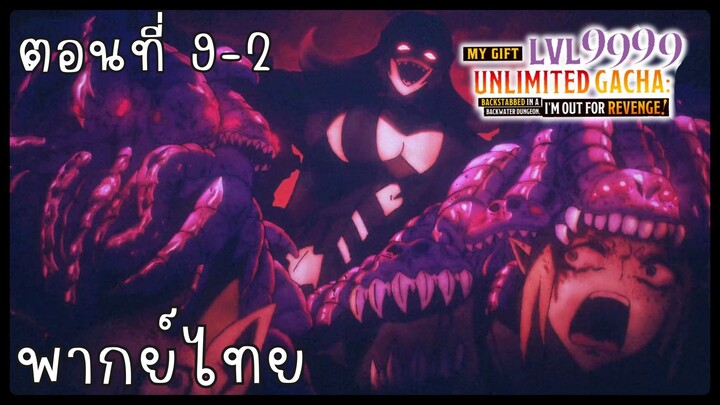 My Gift Lvl 9999 Unlimited Gacha ตอนที่ 9-2 [พากย์ไทย] Unofficial