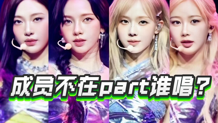 “Giselle vắng mặt, phần đó sẽ do ai hát?” Tổng hợp 7 ca khúc hát live toàn bộ của aespa tại Lễ hội â