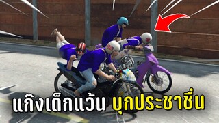 แก๊งเด็กแว้นบุกเทคโนประชาชื่น ในเกม GTA V 4KING