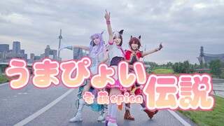 【宅藕spica】うまぴょい伝説（马儿蹦跳传说）_赛马娘cos mv