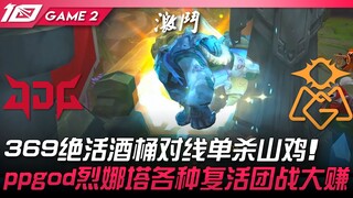 JDG vs OMG: 369's signature Barrel dominates in lane, solo killing ShanJi! ppgod's Renata keeps revi