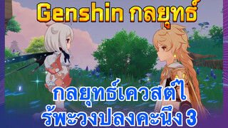 [เก็นชิน，กลยุทธ์] กลยุทธ์เควสต์ไร้พะวงปลงคะนึง 3