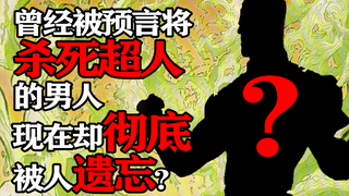 曾经被预言将杀死超人的男人 如今却被DC彻底遗忘？