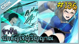 [อ่านมังงะ] เนโครแมนเซอร์ ราชันนักอัญเชิญวิญญาณ ตอนที่ 136