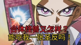 游戏王06：雷风水合体魔神登场！游戏王罕见的2V2决斗