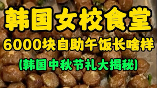 What does a 6,000-yuan buffet lunch at a Korean girls' school cafeteria look like? (Korean Chuseok G