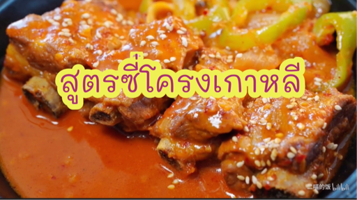 วิธีทำซี่โครงหมูสูตรเกาหลี