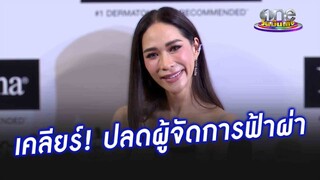 จากปากครั้งแรก“พลอย”  เหมือนอกหัก หลังปลดผู้จัดการฟ้าผ่า | ประเด็นร้อน2024