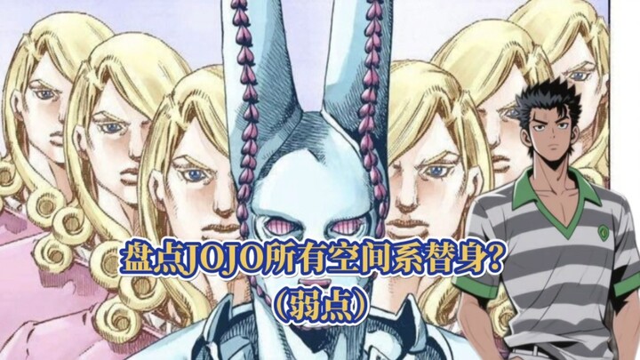 盘点JOJO中所有空间系替身的弱点！