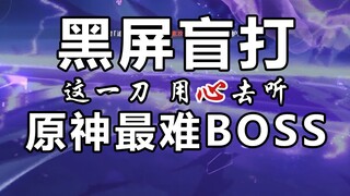 【原神】闭眼 一血挑战 雷神周本