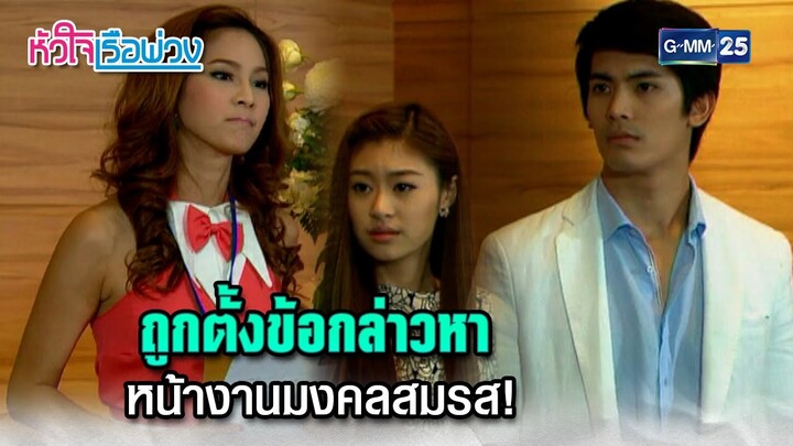 ถูกตั้งข้อกล่าวหา หน้างานมงคลสมรส! | Highlight Ep.16 #หัวใจเรือพ่วง | 3 ธ.ค. 67 | GMM25