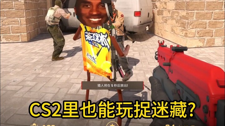 Cs2 เล่นเกมซ่อนหาอย่างไร? บทสอนแบบง่ายสุดๆ~