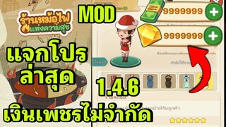 แจกmod ร้านหม้อไฟแห่งความสุข ล่าสุด 1.4.6 โปรเงินเพชรไม่จำกัด  android ios