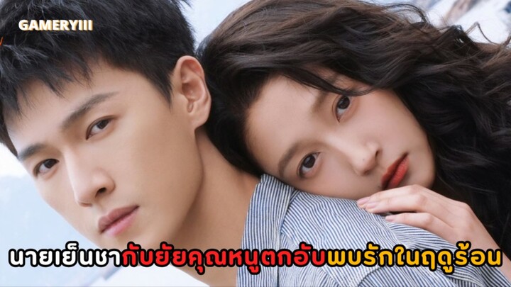 เด็กหนุ่มเกาะสุดหล่อแสนเย็นชากับยัยคุณหนูตกอับพบรักในฤดูร้อน พระนางนิสัยต่างกันสุดขั้วตีกันนัวสุด☀️