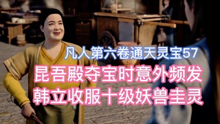 Accidents often occur while hunting for treasures in Kunwu Palace, and Han Li conquers the tenth-lev