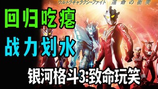 新生代战力划水，冷门奥回归玩笑，工具人平成三杰【奥特银河格斗3】