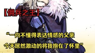【佣兵之王 55】“一向不懂得表达情感的父亲，今天居然激动的将我抱在了怀里”