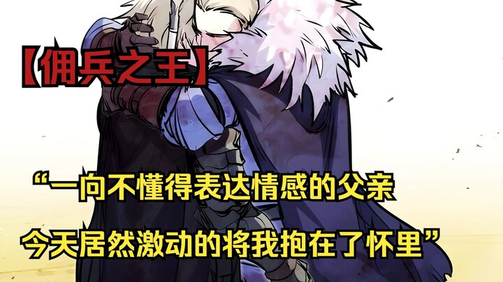 【佣兵之王 55】“一向不懂得表达情感的父亲，今天居然激动的将我抱在了怀里”