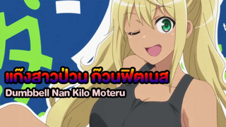 แก๊งสาวป่วน ก๊วนฟิตเนส Dumbbell Nan Kilo Moteru