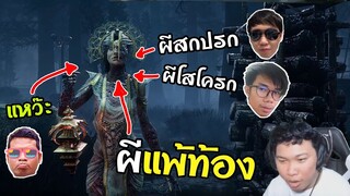 ผีแพ้ท้อง ปะทะ ลูกเสือหมู่บั้นเด้า! | dead by daylight