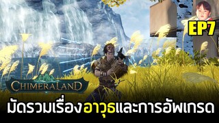 Chimeraland [EP7] มัดรวมเรื่องอาวุธ วิธีคราฟ หลอมรวม โอนออฟชั่น ซ่อม ติดตั้งอุปกรณ์เสริม และอื่นๆ