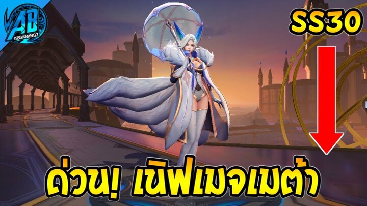 RoV : ด่วน! ฮีโร่เมจตัวตึงเทพเมต้าโดนเนิฟ SS29 (บัฟ-เนิฟ) | AbGamingZ