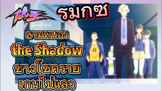 [ชีวิตประจำวันของราชาแห่งเซียน] รีมิกซ์ | สามพี่น้อง the Shadow ช่างโชคร้ายเกินไปแล้ว