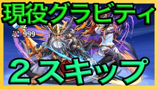 【パズドラ】まだまだ現役のグラビティをマルチ周回でスキル上げ【ゼヘラ】
