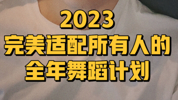 适合所有街舞人的全年舞蹈计划