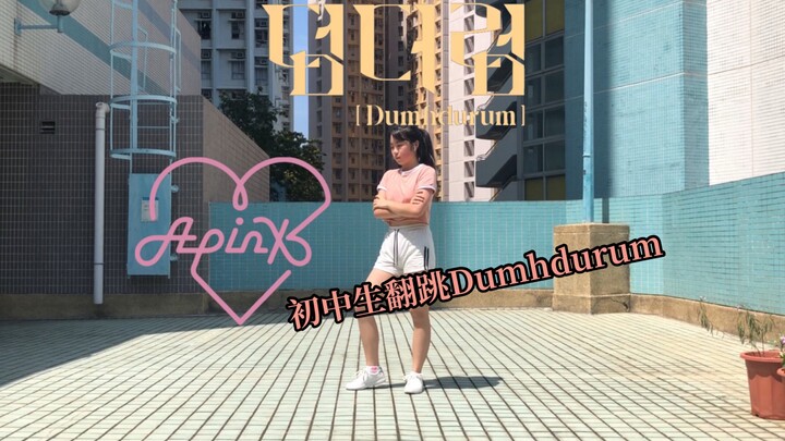 【APINK-Dumhdurum】06年初中生实力翻跳阿粉新歌
