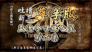 Bilibili Mengkritik Three Kingdoms Baru 002: Mengde Membual Mendapatkan Tujuh Bintang! (Versi Premiu