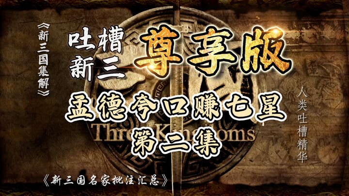 Bilibili Critiques New Three Kingdoms 002: Meng De Brags and Earns Seven Stars! (Integrated Premium 