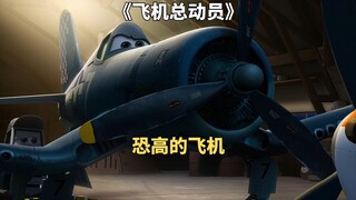 恐高的农药喷洒机参加飞行大赛，竟比战斗机飞得快《飞机总动员》