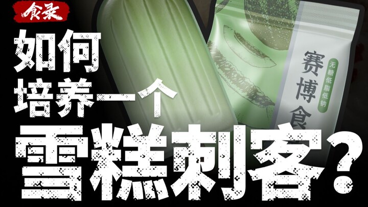 【食录】如何培养一个雪糕刺客？天价雪糕的诞生之路