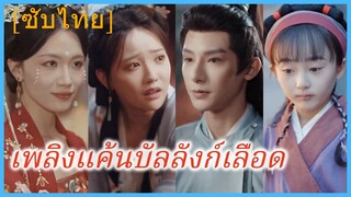 เซียวฮวยสือ จอหงวน | เพลิงแค้นบัลลังก์เลือด (ซับไทย)