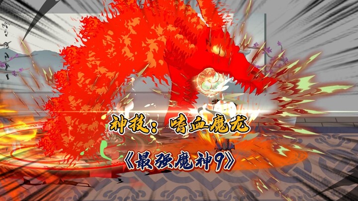 《最强魔神9》今日荒域之中，再无剑王阁。