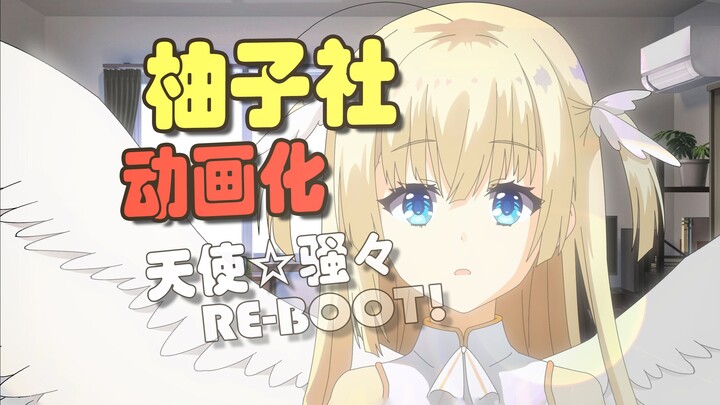 【แอนิเมชัน Yuzusha】แอนิเมชั่น Angel☆騒々! อนิเมชั่นงานใหม่!