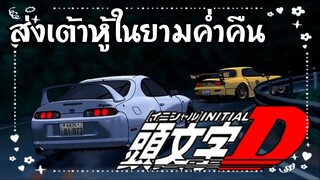 ซิ่งรถส่งเต้าหู้ในยามค่ำคืน | แนะนำอนิเมะเก่า Initial D