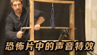 拟音师是如何用声音，为恐怖片中塑造悬念的？