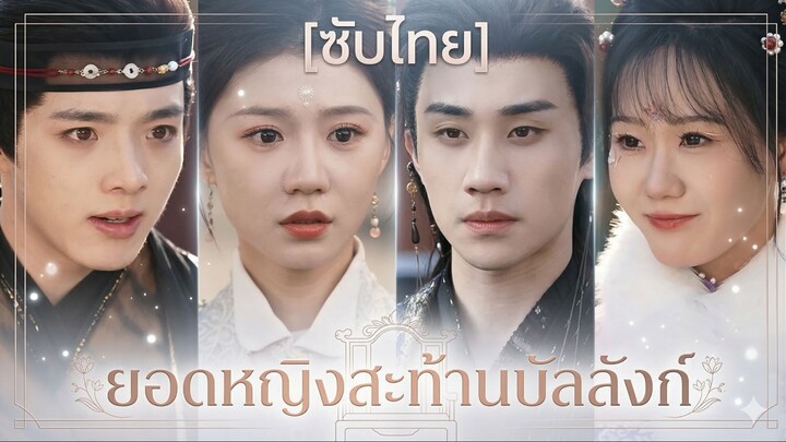 ยอดหญิงสะท้านบัลลังก์ | รักแท้เหนือเล่ห์กล (ซับไทย)