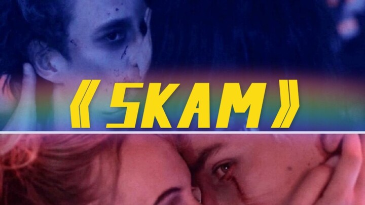 ［四国《SKAM》］“眼交”——欲爆名场面。