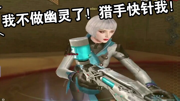 默心：当CF救赎猎手出现后！幽灵：给我打针我想做回好人！