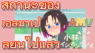 [โคบายาชิซังกับเมดมังกร] AMV | สถานะของเอลม่าเปลี่ยนไปแล้ว