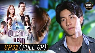 ข้ามเวลาหารัก Ep.32 (Full Ep) | 25 ก.ค. 67 | oneคลาสสิก