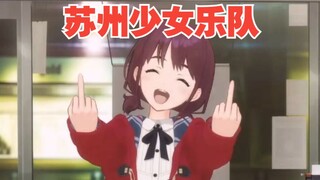 《苏 州 少 女 乐 队》第一集